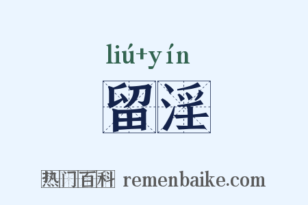 留淫是什么意思的图片